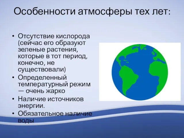 Особенности атмосферы тех лет: Отсутствие кислорода (сейчас его образуют зеленые растения, которые