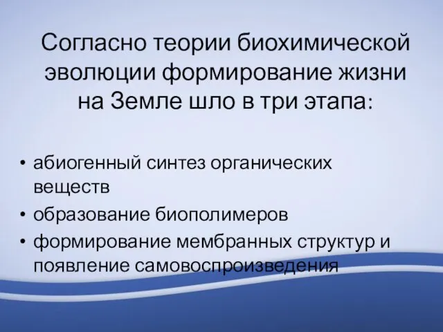 Согласно теории биохимической эволюции формирование жизни на Земле шло в три этапа: