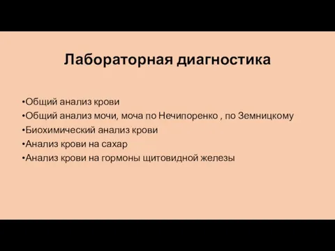 Лабораторная диагностика Общий анализ крови Общий анализ мочи, моча по Нечипоренко ,