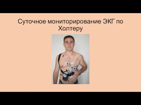 Суточное мониторирование ЭКГ по Холтеру