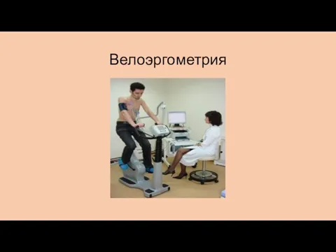 Велоэргометрия