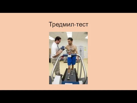 Тредмил-тест