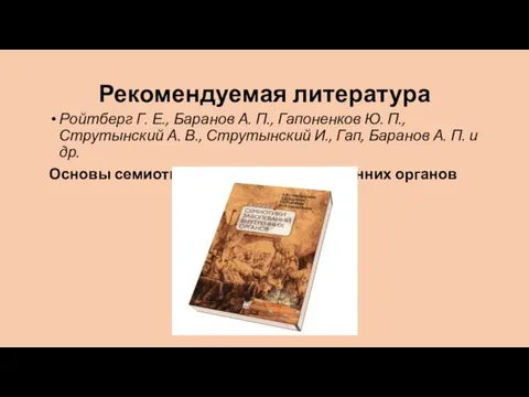 Рекомендуемая литература Ройтберг Г. Е., Баранов А. П., Гапоненков Ю. П., Струтынский