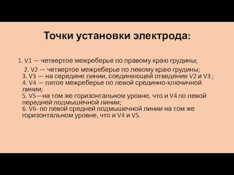 Точки установки электрода: 1. V1 — четвертое межреберье по правому краю грудины;