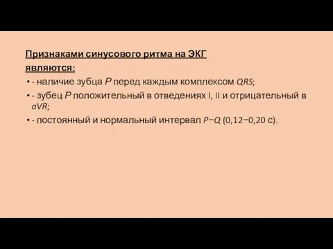 Признаками синусового ритма на ЭКГ являются: - наличие зубца Р перед каждым