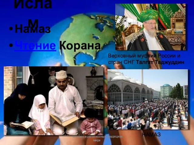 Ислам Намаз Чтение Корана Человек в религиозных традициях мира НАМАЗ Верховный муфтий