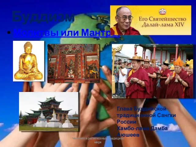 Буддизм Молитвы или Мантры Человек в религиозных традициях мира Глава Буддийской традиционной