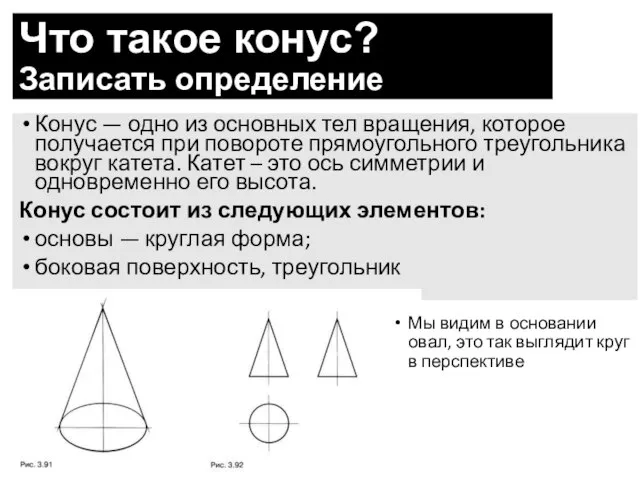 Что такое конус? Записать определение Конус — одно из основных тел вращения,