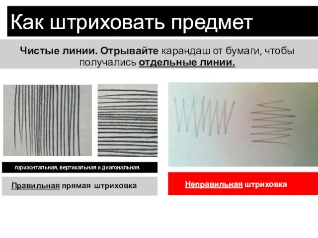 Как штриховать предмет? Чистые линии. Отрывайте карандаш от бумаги, чтобы получались отдельные