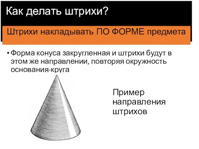 Как делать штрихи? Штрихи накладывать ПО ФОРМЕ предмета Форма конуса закругленная и