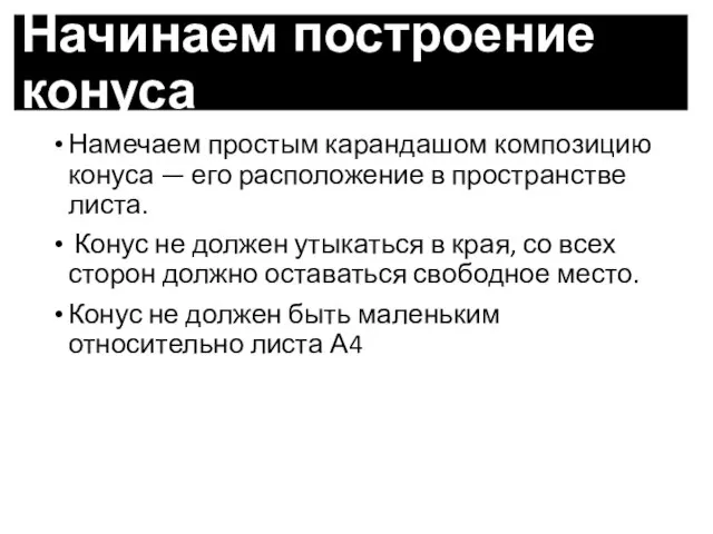 Намечаем простым карандашом композицию конуса — его расположение в пространстве листа. Конус