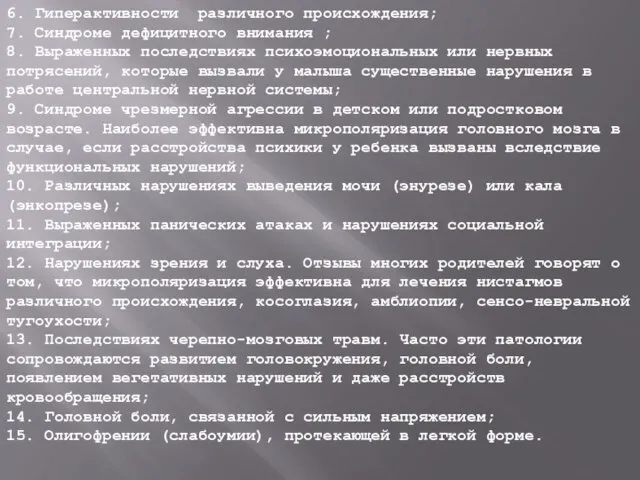 6. Гиперактивности различного происхождения; 7. Синдроме дефицитного внимания ; 8. Выраженных последствиях