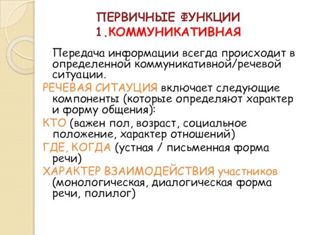 ПЕРВИЧНЫЕ ФУНКЦИИ 1.КОММУНИКАТИВНАЯ Передача информации всегда происходит в определенной коммуникативной/речевой ситуации. РЕЧЕВАЯ