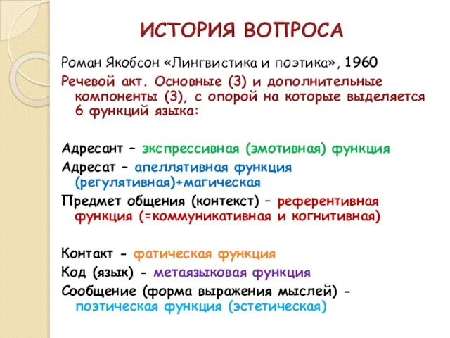 ИСТОРИЯ ВОПРОСА Роман Якобсон «Лингвистика и поэтика», 1960 Речевой акт. Основные (3)