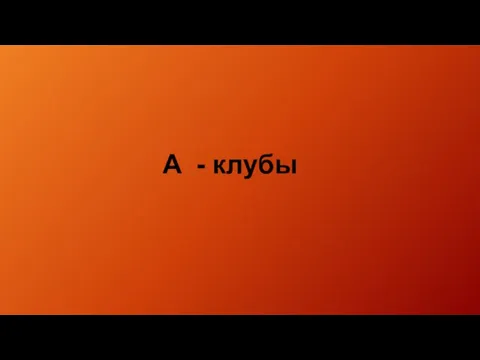 A - клубы DIVIDER WHY BASIC