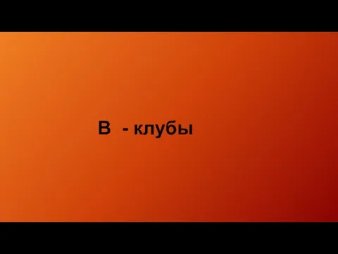 B - клубы DIVIDER WHY BASIC