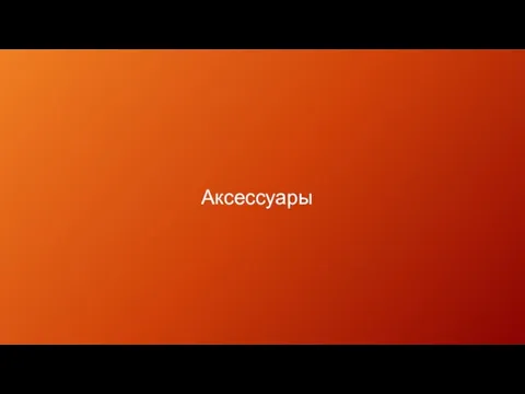 Аксессуары DIVIDER WHAT BASIC