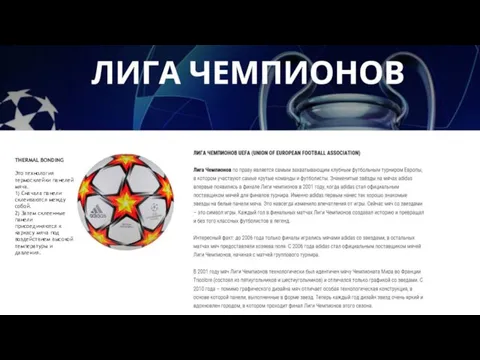 THERMAL BONDING Это технология термосклейки панелей мяча. 1) Сначала панели склеиваются между