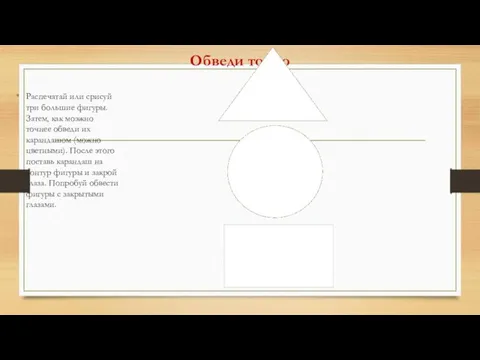 Обведи точно Распечатай или срисуй три большие фигуры. Затем, как моэжно точнее