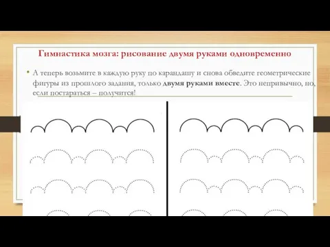 Гимнастика мозга: рисование двумя руками одновременно А теперь возьмите в каждую руку