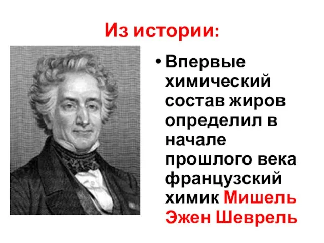 Из истории: Впервые химический состав жиров определил в начале прошлого века французский химик Мишель Эжен Шеврель