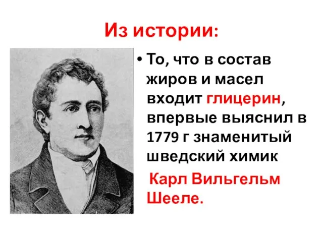 Из истории: То, что в состав жиров и масел входит глицерин, впервые