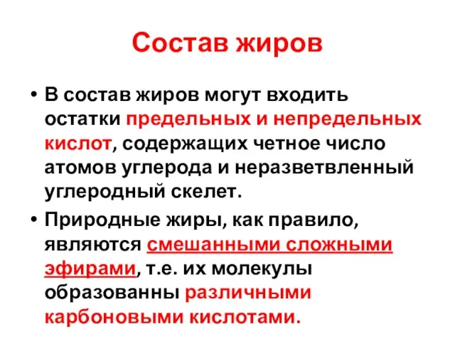 Состав жиров В состав жиров могут входить остатки предельных и непредельных кислот,