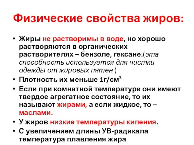 Физические свойства жиров: Жиры не растворимы в воде, но хорошо растворяются в