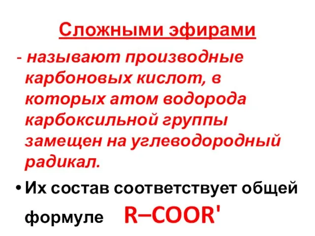 Сложными эфирами - называют производные карбоновых кислот, в которых атом водорода карбоксильной