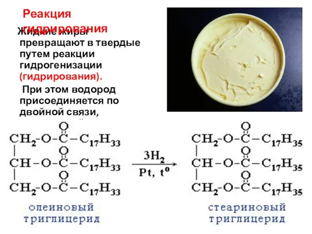 Жидкие жиры превращают в твердые путем реакции гидрогенизации (гидрирования). При этом водород