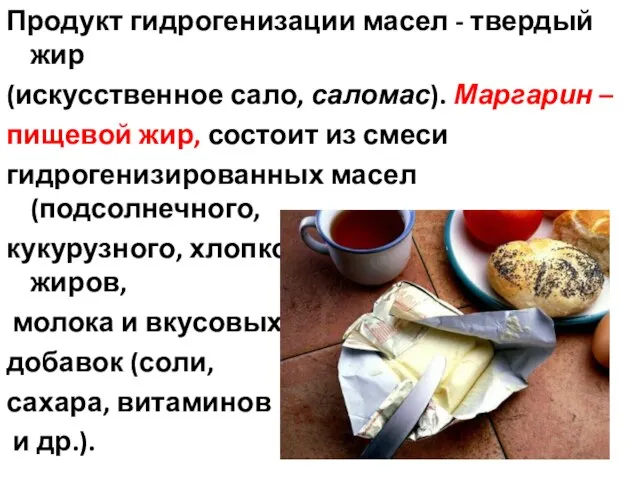 Продукт гидрогенизации масел - твердый жир (искусственное сало, саломас). Маргарин – пищевой