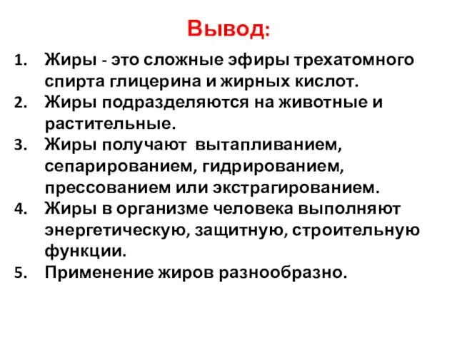 Вывод: Жиры - это сложные эфиры трехатомного спирта глицерина и жирных кислот.