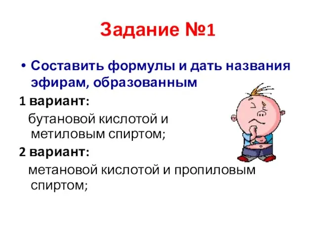 Задание №1 Составить формулы и дать названия эфирам, образованным 1 вариант: бутановой