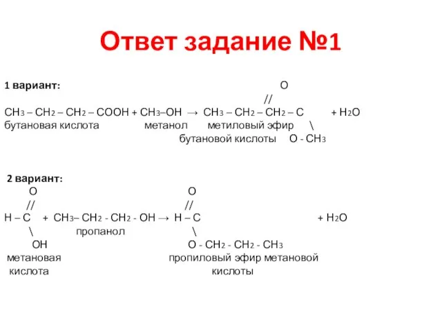 Ответ задание №1 1 вариант: О // СН3 – СН2 – СН2