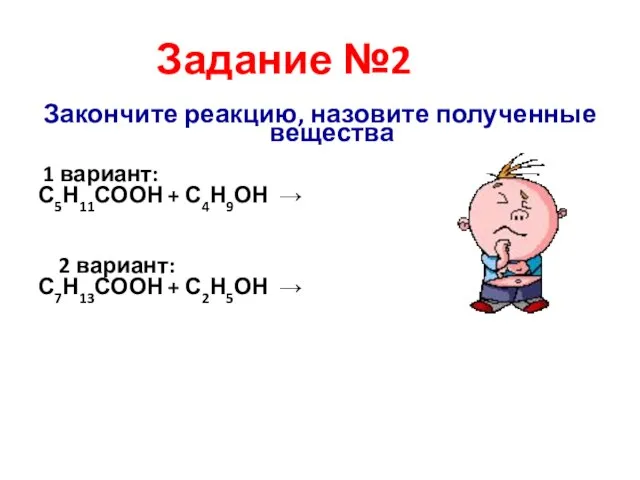 Закончите реакцию, назовите полученные вещества 1 вариант: С5Н11СООН + С4Н9ОН → 2