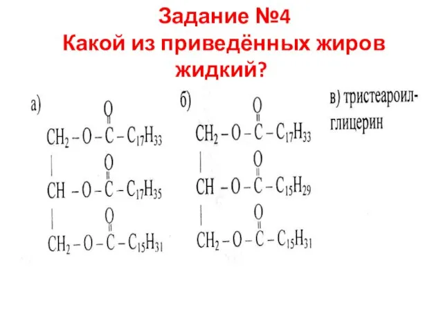 Задание №4 Какой из приведённых жиров жидкий?