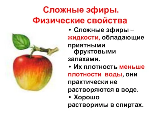 Сложные эфиры. Физические свойства Сложные эфиры – жидкости, обладающие приятными фруктовыми запахами.