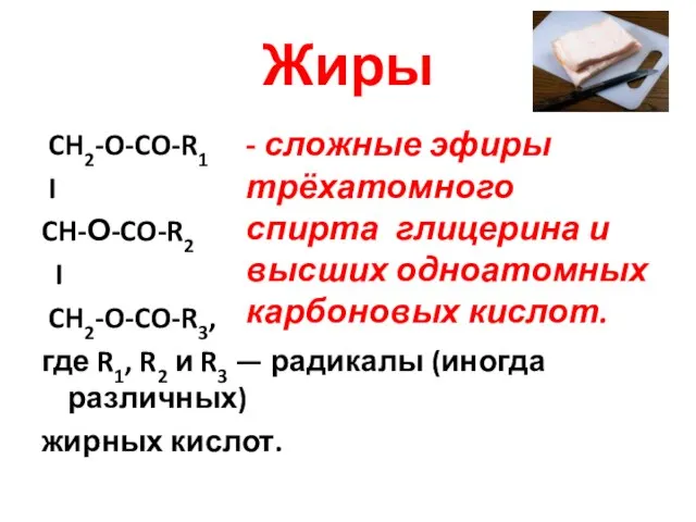 Жиры CH2-O-CO-R1 I CH-О-CO-R2 I CH2-O-CO-R3, где R1, R2 и R3 —