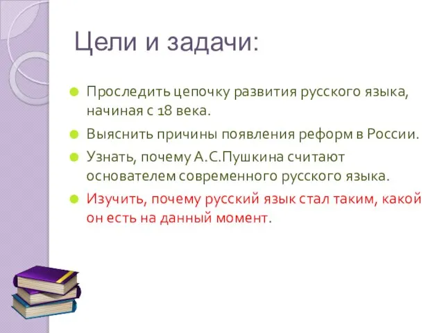 Цели и задачи: Проследить цепочку развития русского языка, начиная с 18 века.