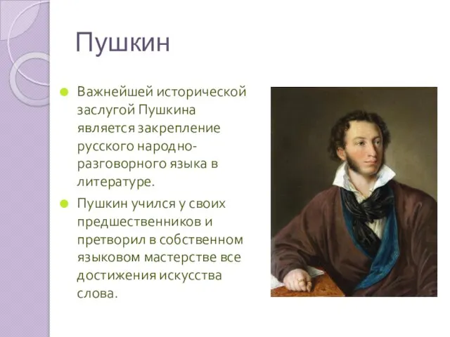 Пушкин Важнейшей исторической заслугой Пушкина является закрепление русского народно-разговорного языка в литературе.
