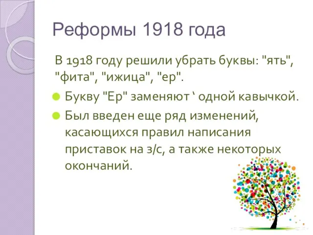 Реформы 1918 года В 1918 году решили убрать буквы: "ять", "фита", "ижица",