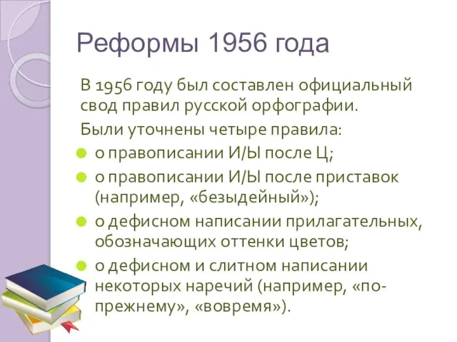 Реформы 1956 года В 1956 году был составлен официальный свод правил русской