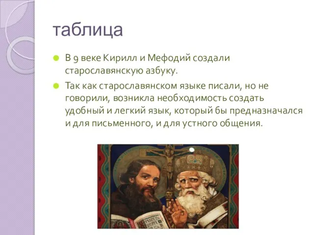 таблица В 9 веке Кирилл и Мефодий создали старославянскую азбуку. Так как