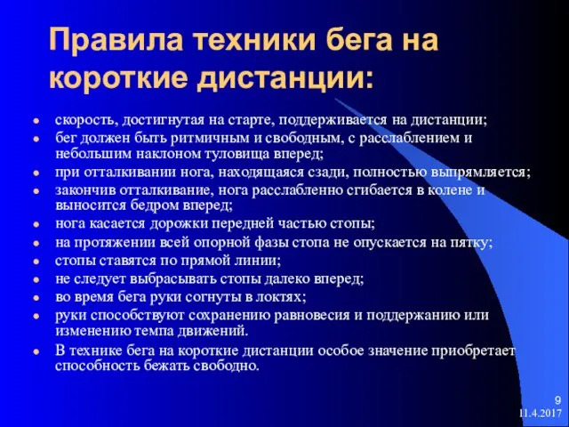 11.4.2017 Правила техники бега на короткие дистанции: скорость, достигнутая на старте, поддерживается