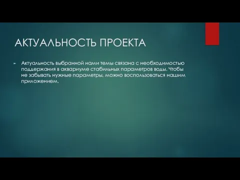 АКТУАЛЬНОСТЬ ПРОЕКТА Актуальность выбранной нами темы связана с необходимостью поддержания в аквариуме