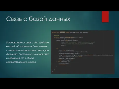 Связь с базой данных Устанавливается связь с php файлом, который обращается в