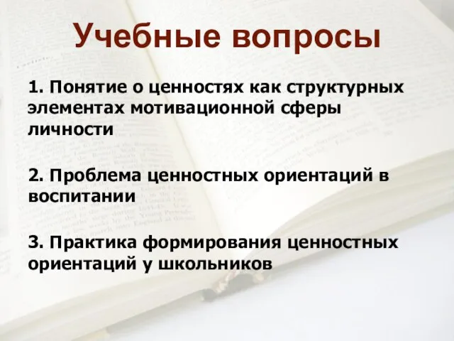 1. Понятие о ценностях как структурных элементах мотивационной сферы личности 2. Проблема