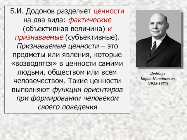 Б.И. Додонов разделяет ценности на два вида: фактические (объективная величина) и признаваемые