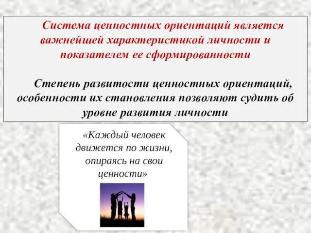 Система ценностных ориентаций является важнейшей характеристикой личности и показателем ее сформированности Степень