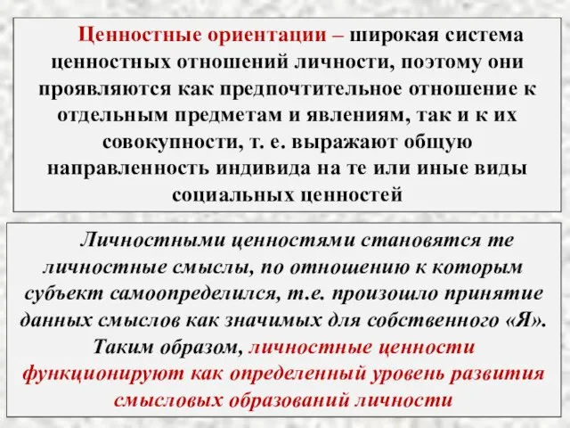 Ценностные ориентации – широкая система ценностных отношений личности, поэтому они проявляются как